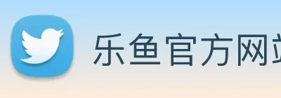 乐鱼官方网站在线登录入口网页 logo